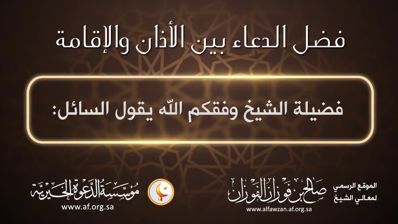 فَضلُ الدُعَــًــاءِ بَيْنَ الأَذَانِ وَالإِقَامَـــة  لفضيلة #الشيخ_صالح_الفوزان_حفظه_الله