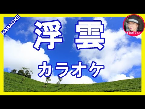 浮雲　香西かおり　カラオケ　　With Romaji KARAOKE