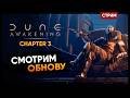 Dune Awakening Chapter 3 | ГЛАВА 3 НОВОЕ ОРУЖИЕ | Стрим Shallty