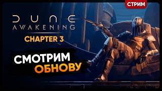 Dune Awakening Chapter 3 | ГЛАВА 3 НОВОЕ ОРУЖИЕ | Стрим Shallty