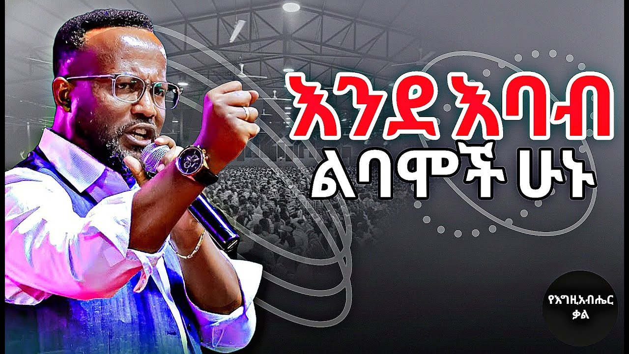 እንደ እባብ ልባሞች ሁኑ | Be as wise as serpents | Yonatan aklilu | Yegeta Qal