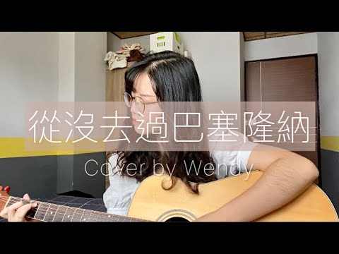 告五人-從沒去過巴塞隆納 cover by Wendy