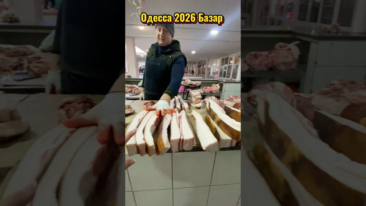 🔴 ОДЕССА 2026! ПОЧЁМ САЛО НА СЕВЕРНОМ РЫНКЕ? 🥩