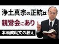 【断言します】浄土真宗の正統な教えは親鸞会にあり「名号本尊」「平生業成」「唯信独達」