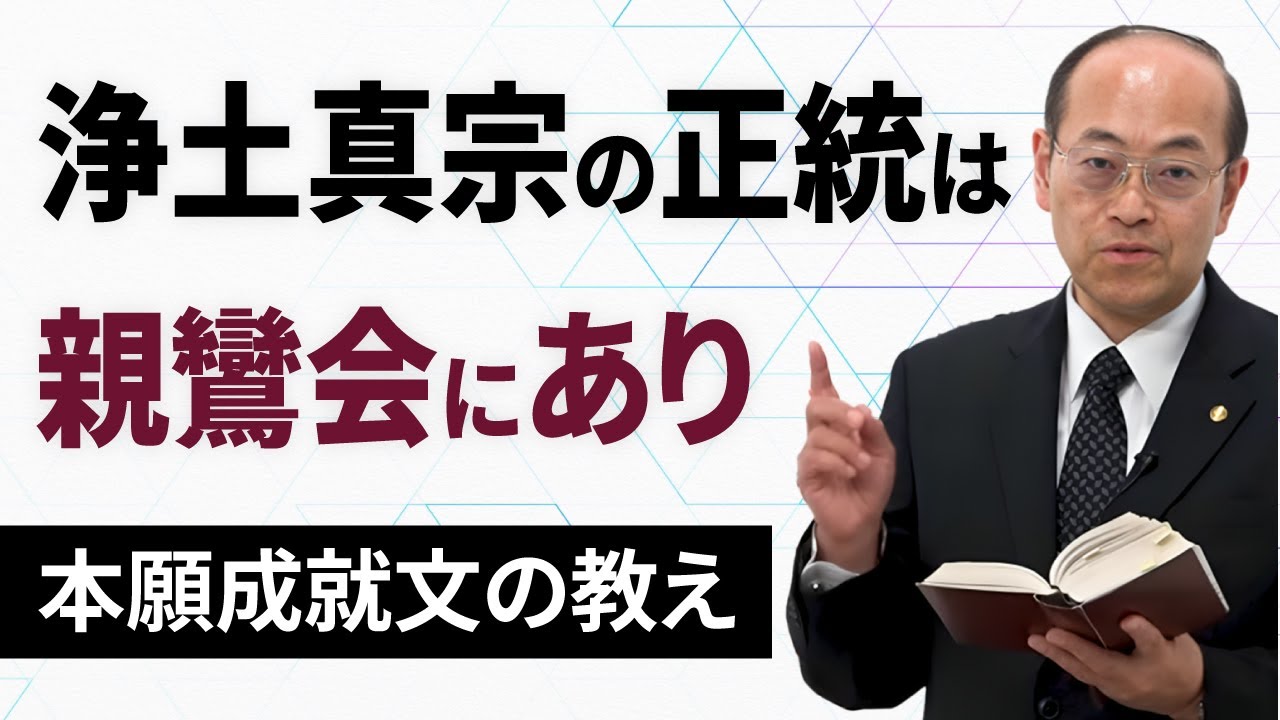 【断言します】浄土真宗の正統な教えは親鸞会にあり「名号本尊」「平生業成」「唯信独達」