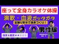 今度は男性編!!【介護予防体操】「演歌・血液ガッタガタ」