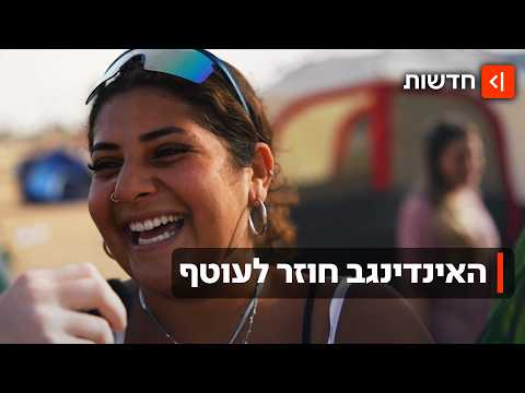 בין פוליטיקה למוזיקה: 20 אלף ישראלים חגגו בפסטיבל האינדינגב