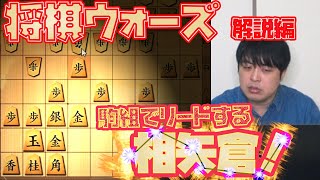 【#020】(解説編)矢倉戦　駒組のポイント