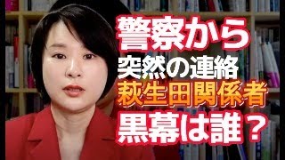 八王子から出馬予定激白！【深田萌絵さん6.1八王子駅呼びかけ】警察から突然の電話！萩生田議員の差し金？真の黒幕は誰か？日本人終了！権力の武装化が始まる？