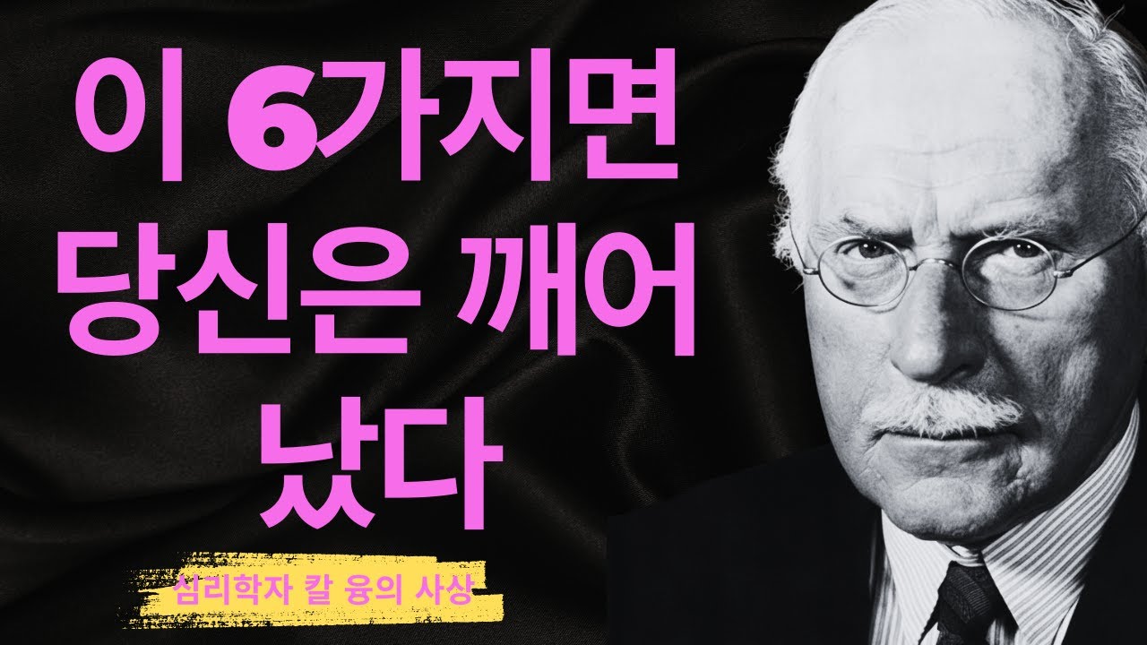 절대 공개되지 않은 깨어남의 6가지 특징 I 융 심리학의 금지된 진실 I 칼 융
