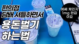 심부름·생활용역 대행 (애니맨·해주세요) 후기 영상 - 편의점 담배 셔틀하면서 용돈벌기 하는법/ 담배심부름 부업하기