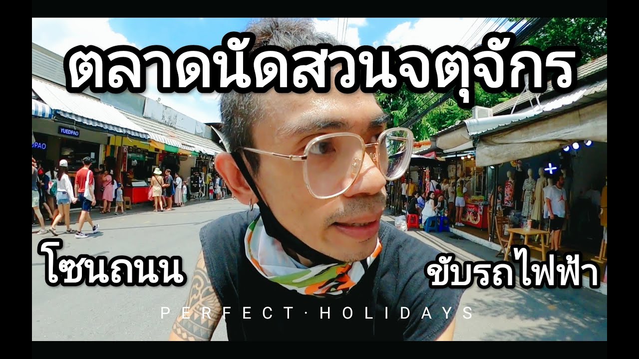 ขับสกู๊ตเตอร์ไฟฟ้าเที่ยว สวนจตุจักร โซนถนนคนเดืน