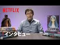 伊藤潤二『マニアック』を原作者が紹介 - Netflix