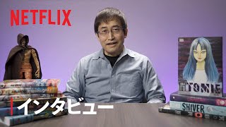 伊藤潤二『マニアック』を原作者が紹介 - Netflix