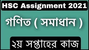 HSC 2021 assignment 2nd week answer | HSC assignment 2021 Higher Math 2nd week | Assignment hsc 2021