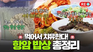 [바른 리플레이🔁]면역세포 만드는 항암 식단 총정리!