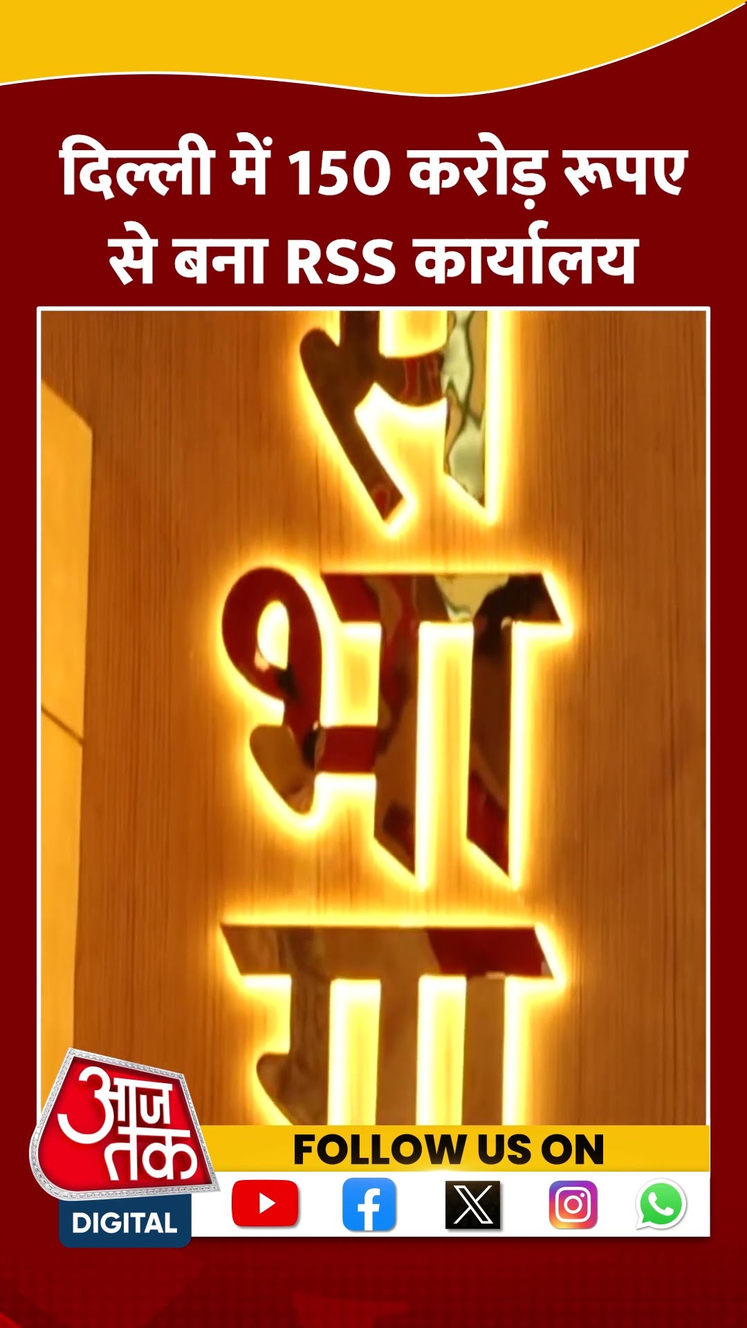 Delhi RSS Office: दिल्ली में 150 करोड़ रूपए से बना RSS कार्यालय | #shorts #shortsviral