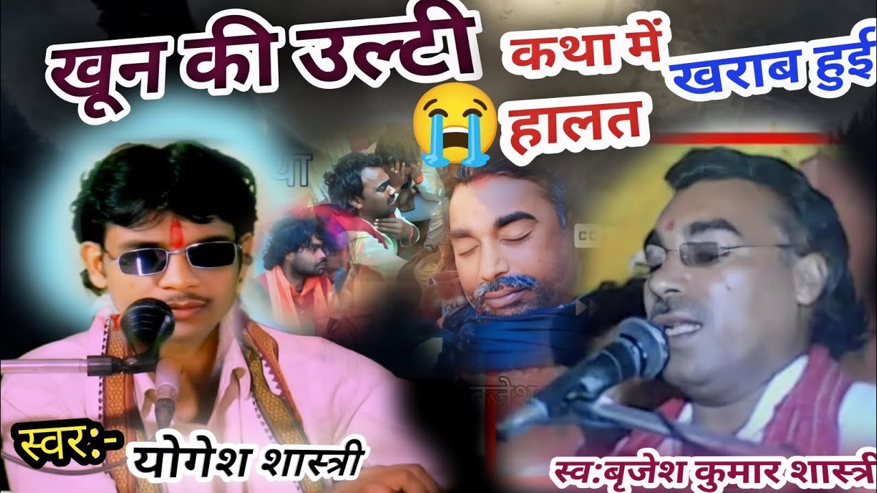 खून की उल्टी हुई कथा में हॉस्पिटल में भर्ती बृजेश शास्त्री जीवन परिचय Jivan Parichay Yogesh Shastri