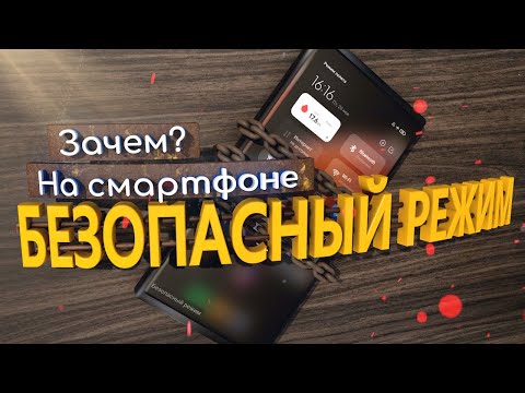 Зачем нужен безопасный режим на android и как его включить/отключить?