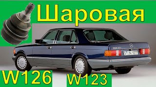 Замена шаровых на W126 W116 W123 (Мерседес)