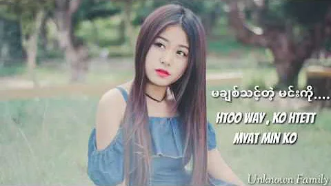 မခ်စ္သင့္တဲ့မင္းကို  Htoo Wai Ko htatt myant min ko