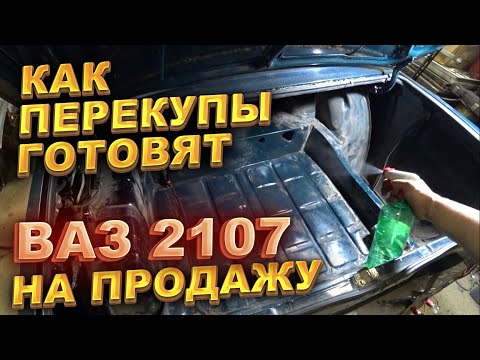 Как перекупы готовят ВАЗ 2107 на продажу.