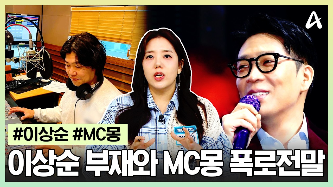 [#행복한아침] 이상순 라디오 부재의 전말과 MC몽·김민종 폭로전의 전말 | 행복한 아침 1903회
