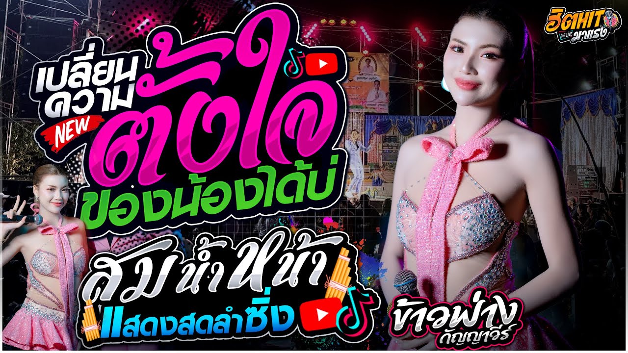 ข้าวฟ่าง กัญญาวีร์ สายรักษ์ - เปลี่ยนความตั้งใจของน้องได้บ่ X สม สม สมน้ำหน้า | ลำซิ่งมาแรง🔥