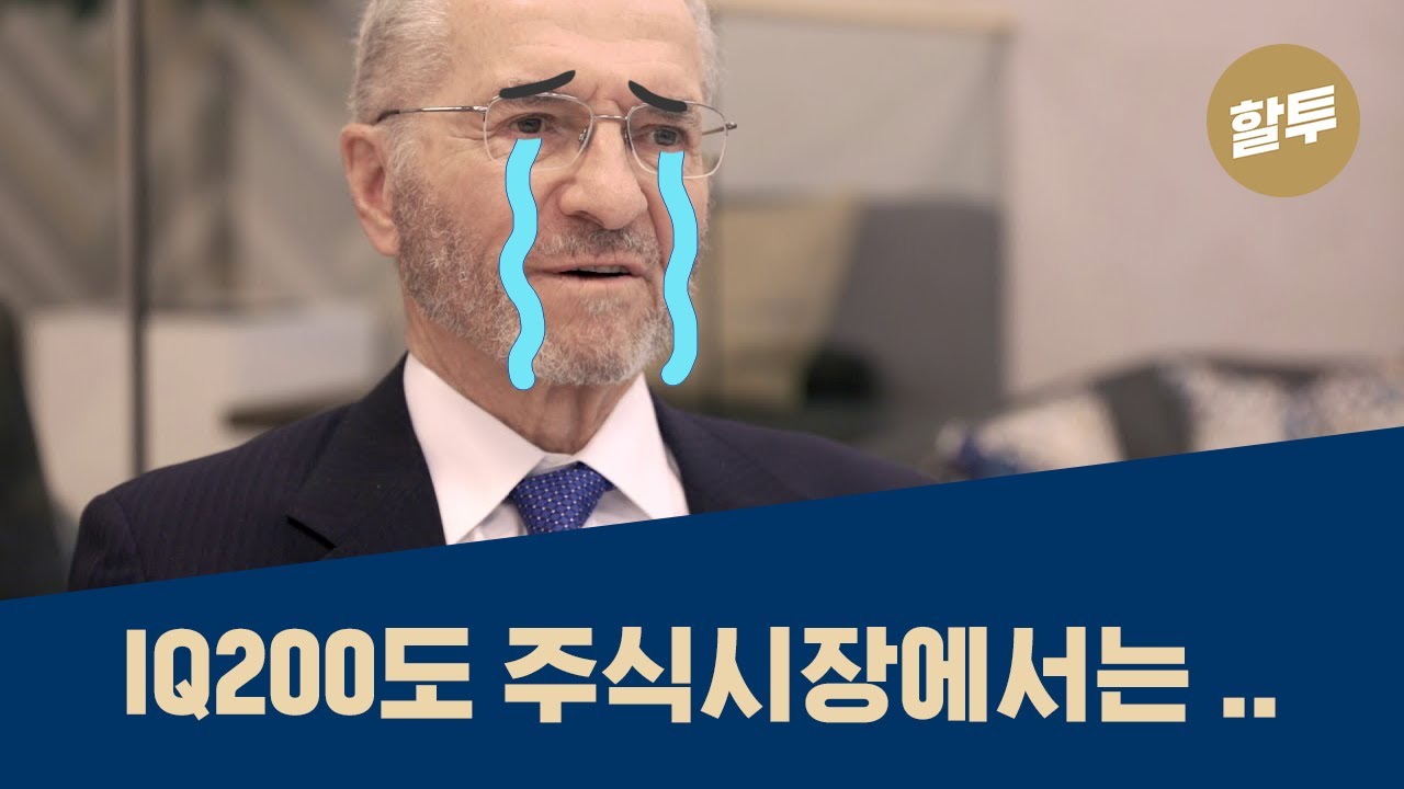 66. 과학적 투자의 아버지, 에드 쏘프의 흑역사!