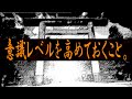 意識レベルを高めておくこと。