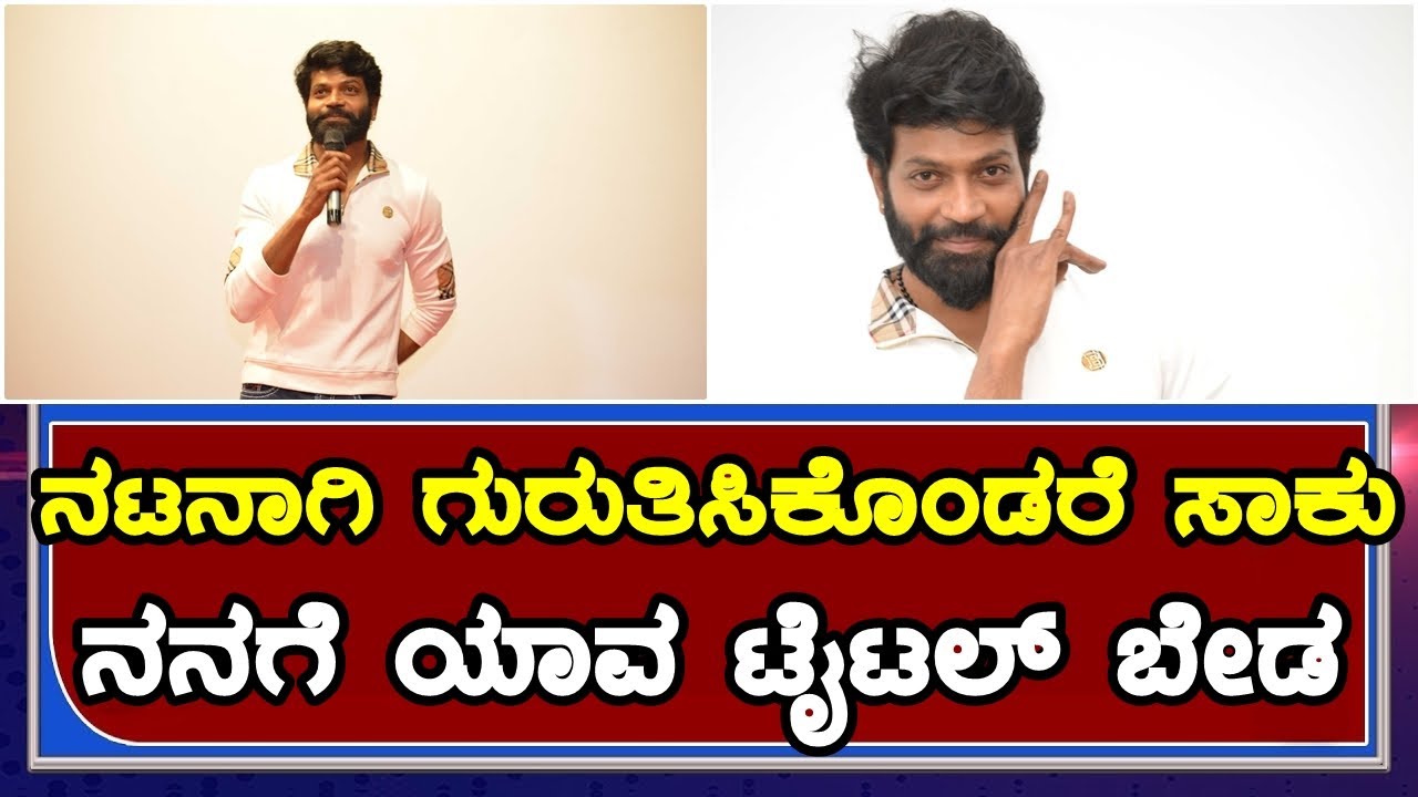 Vinod Prabhakar Fighter Kannada Movie Wanna Follow Press Meet