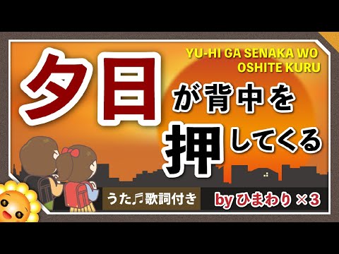 夕日が背中を押してくる Byひまわり ３ 歌詞付き 童謡 合唱 みんなのうた