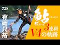 【釣り人チャンネル】有岡只祐・ダイワ鮎マスターズ3連覇 V4の軌跡