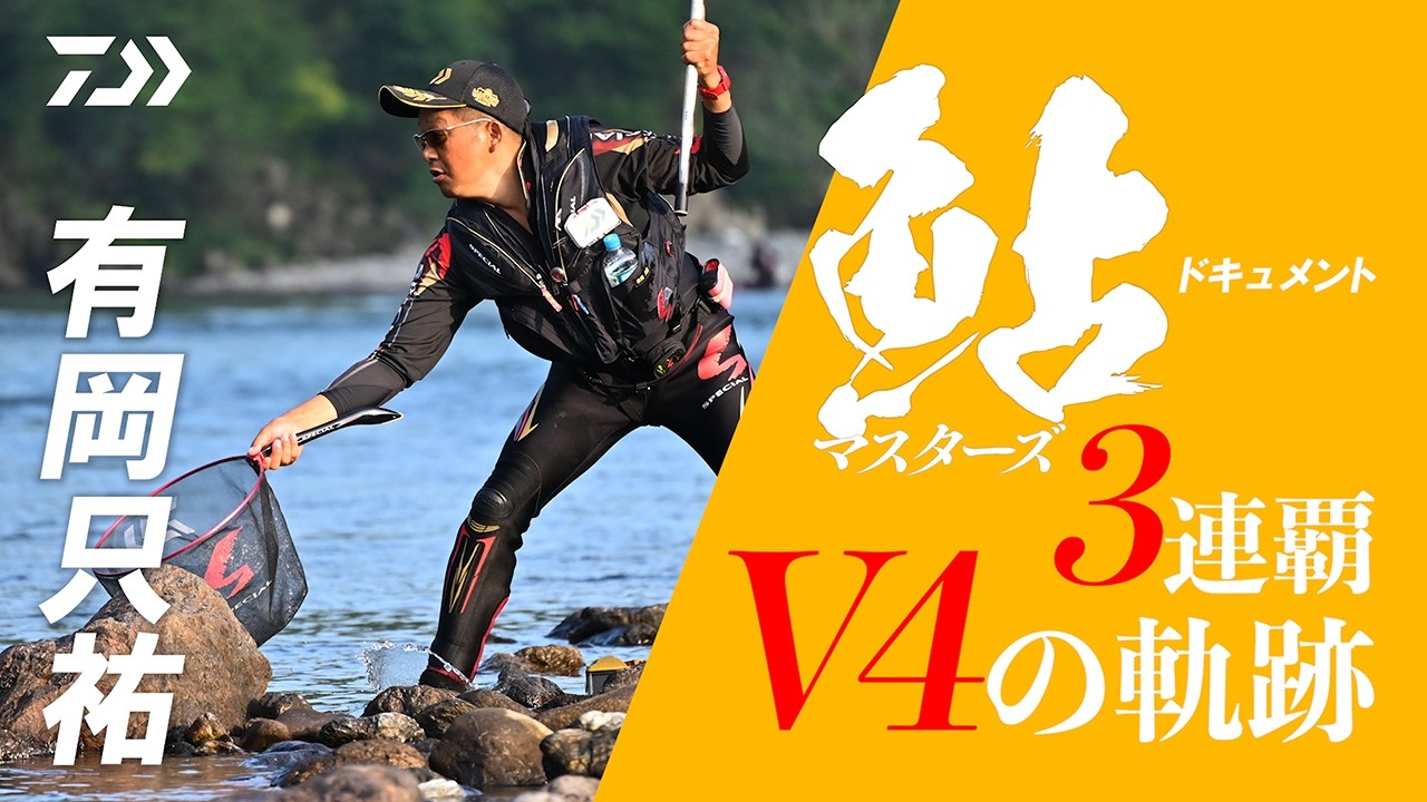 【釣り人チャンネル】有岡只祐・ダイワ鮎マスターズ3連覇 V4の軌跡