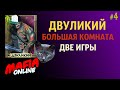 За Двуликого #4 Две игры в большой комнате — Мафия Онлайн