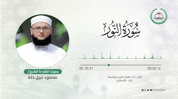 سورة النور بصوت القارئ الشيخ: محمود نبيل خلة