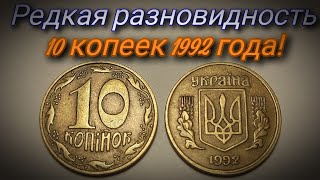 Нашел дорогую 10 копеек 1992 года! Редкая 10 копеек 1992 года! Цена 10 копеек 1992 / Монеты Украины