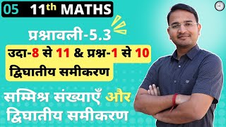 L-5, प्रश्नावली-5.3, उदा-8 से 11 & प्रश्न-1 से 10 | उदाहरण- 8 से 11 | सम्मिश्र संख्याएँ | 11th Maths