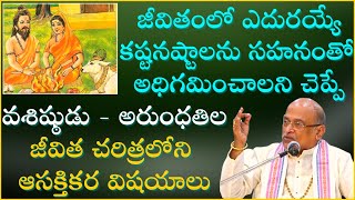 వశిష్ఠ మహర్షి జీవిత చరిత్ర | Vasishtha Maharshi History | Garikapati NarasimhaRao Latest Speech