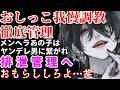 メンヘラな女の子を『おしがま』で躾するヤンデレドS男友達…【サイコパス/調教/女性向けシチュエーションボイスASMR】