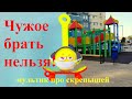 Скрепыши! Развивающий мультик: «Чужое брать нельзя»! Мультфильм для детей про скрепышей!