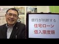 銀行が判断する「住宅ローン借入限度額」
