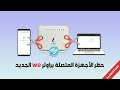 حظر الأجهزة المتصلة بشبكة الواي فاي نهائيا في راوتر we vdsl الجديد بدون برامج