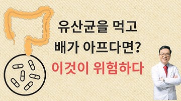 유산균을 먹고 배가 아프다면 이것이 위험하다