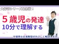 【子育て・保育】5歳児の発達を5つの要点でサクッと理解する