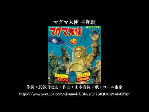 マグマ大使 主題歌 マグマ大使 主題歌