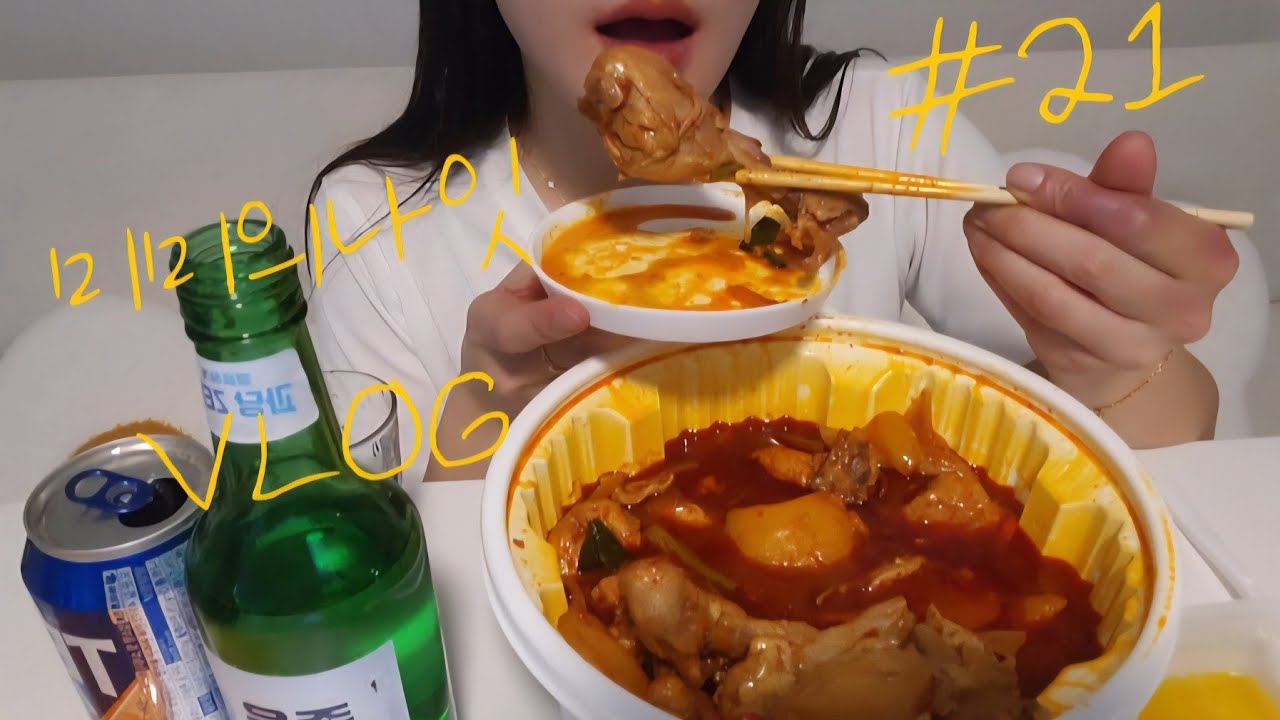 엽기닭볶음탕🔥 매운맛 쿨타임 온 30대여자 먹방 혼술 집밥 자취 VLOG❤️초코칩쿠키도 우유에 말아먹을거에오!!!!!!!!!!😽 @미미의나잇 
