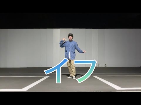 【プロセカ】イフ【踊ってみた】