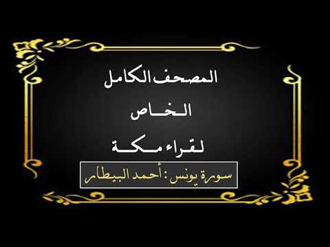 سورة يونس القارئ أحمد بيطار