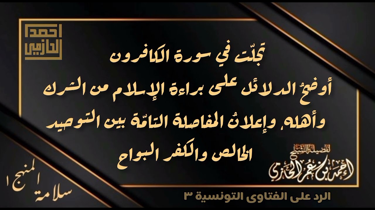 سورة الكافرون إعلانٌ قاطعٌ ببراءة الإسلام من الشرك وأهله - العلامة الحازمي - #سلامة_المنهج١ 